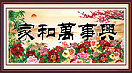 家和万事兴