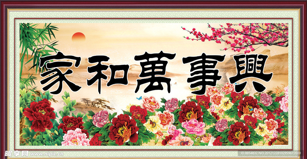 家和万事兴
