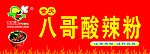 重庆八哥酸辣粉