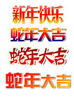 蛇年大吉