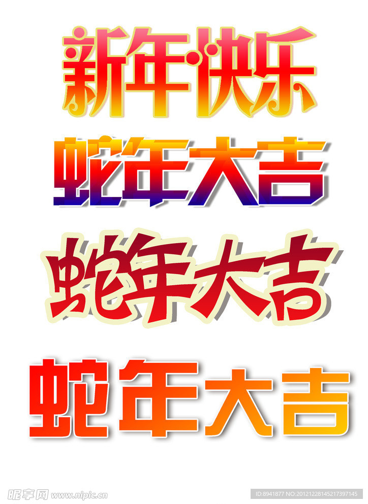 蛇年大吉