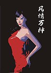 风情万种
