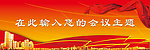 会议展板