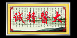 大医精诚