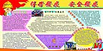 安全生产月宣传栏