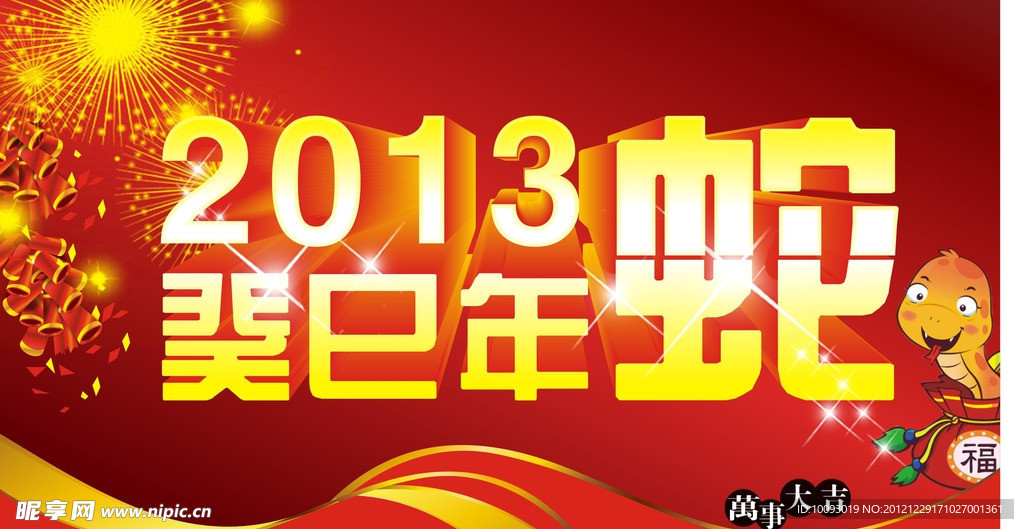 2013蛇年