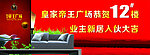 交房庆典