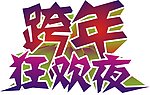 跨年狂欢夜