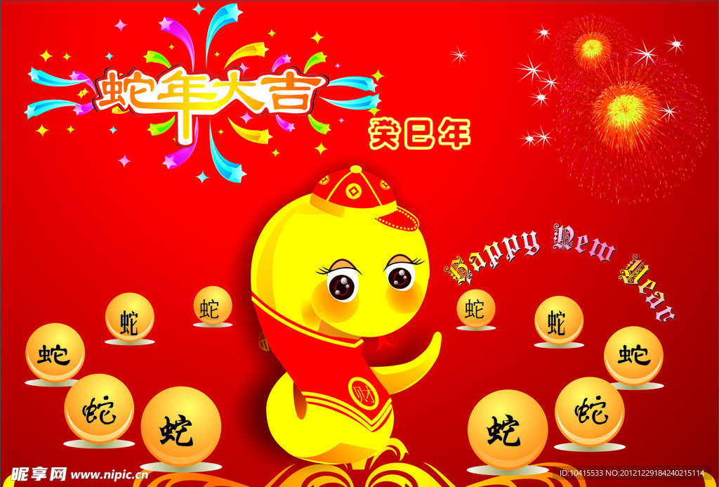 蛇年大吉