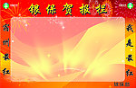 喜庆 公告栏