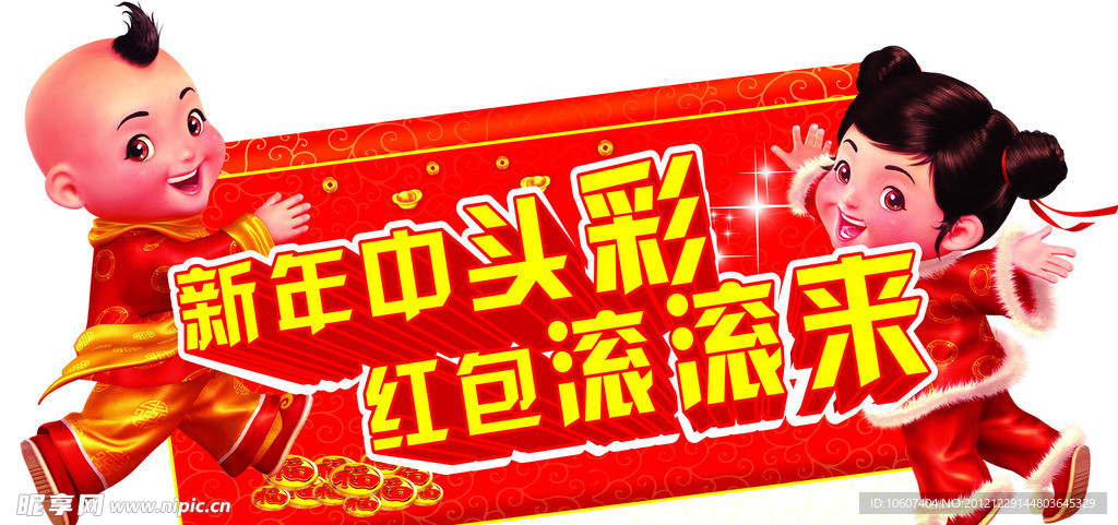 新年中头彩