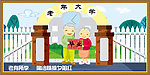 公益宣传画