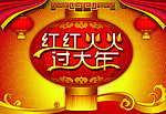 红红火火过大年