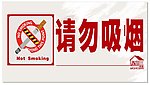请勿吸烟牌