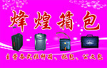 烽煌箱包