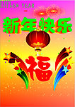 新年快乐