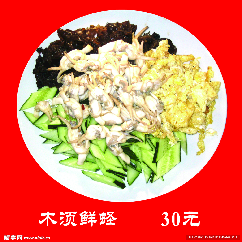 木须鲜蛏