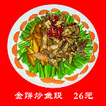 金饼炒鱼段