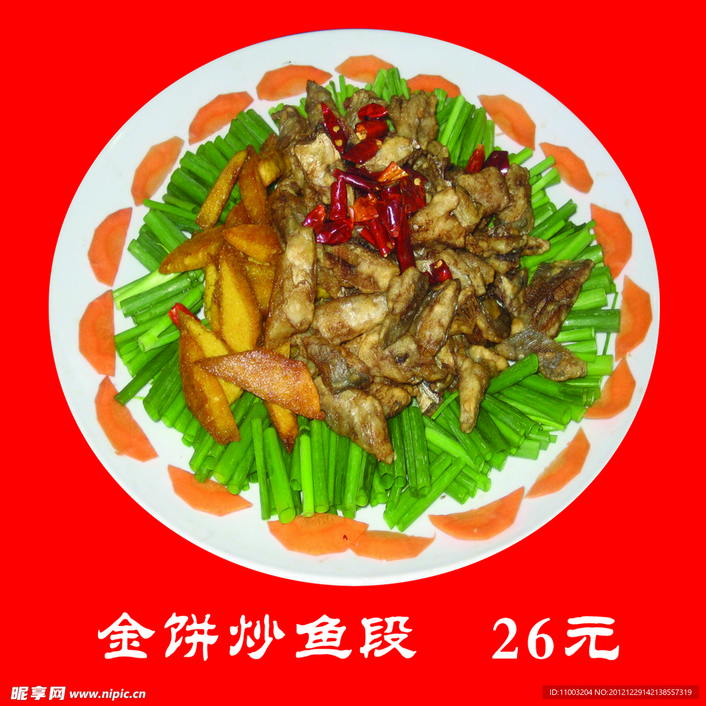 金饼炒鱼段