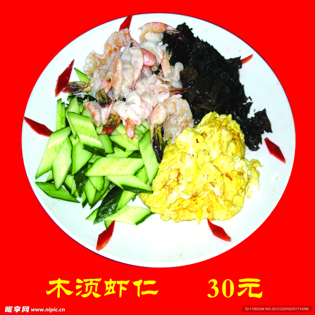 木须虾仁