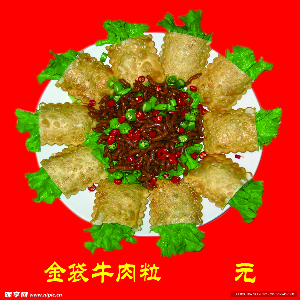 金袋牛肉粒