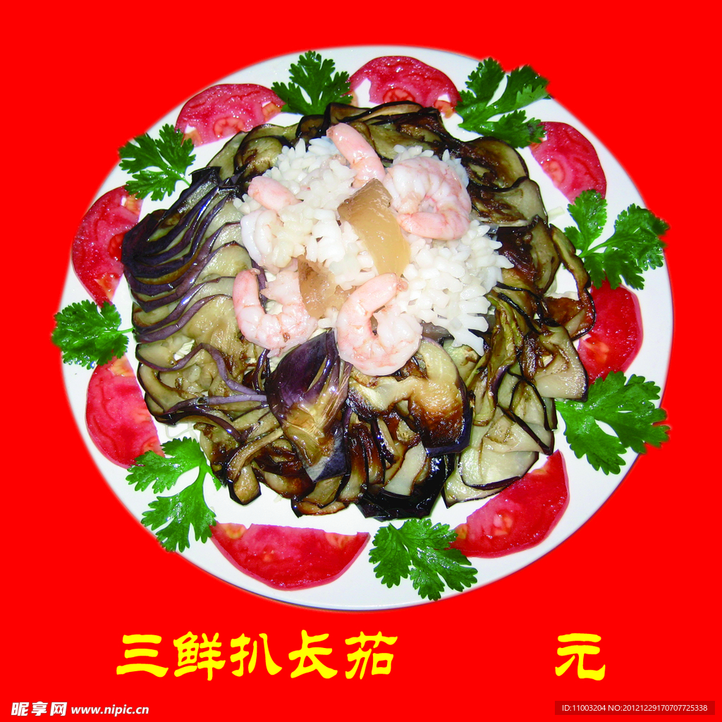 三鲜扒长茄