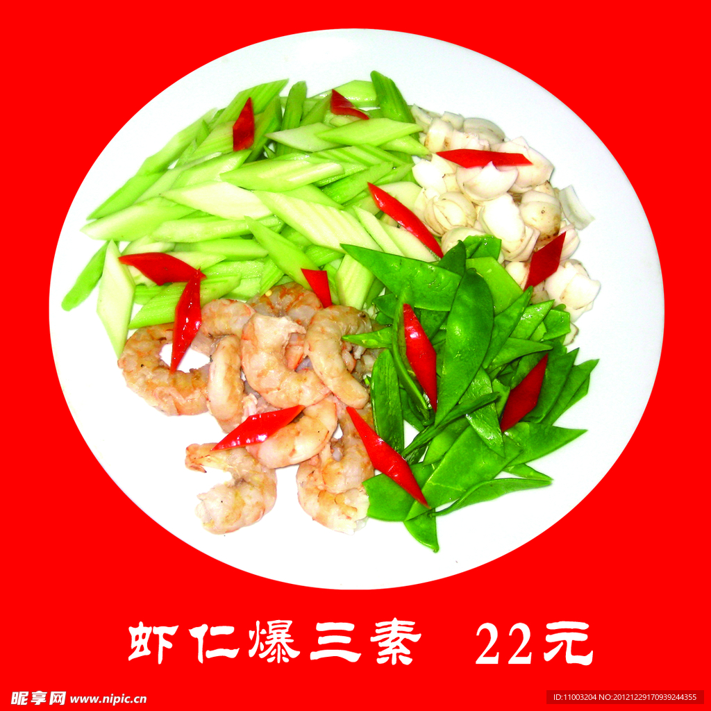 虾仁爆三素