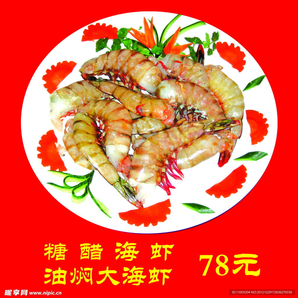 糖醋海虾油焖大海虾