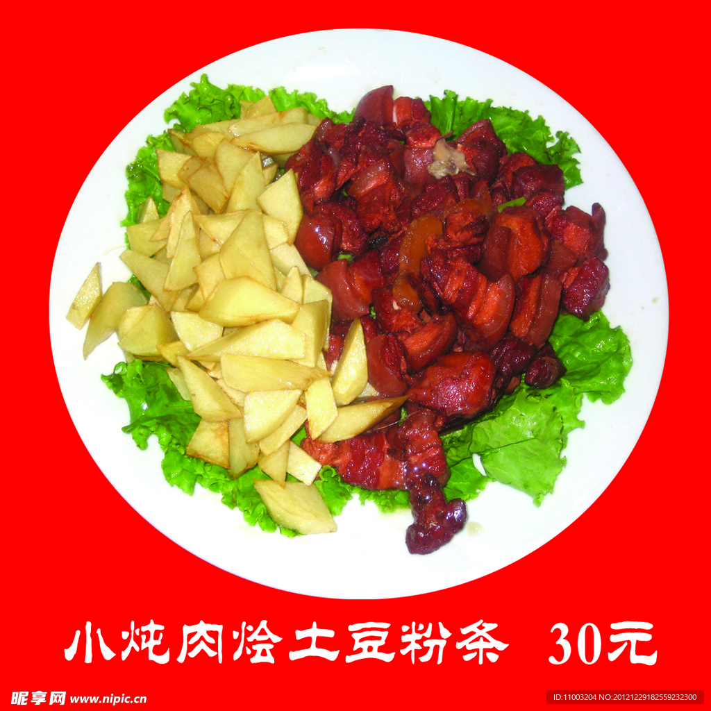 小炖肉烩土豆粉条