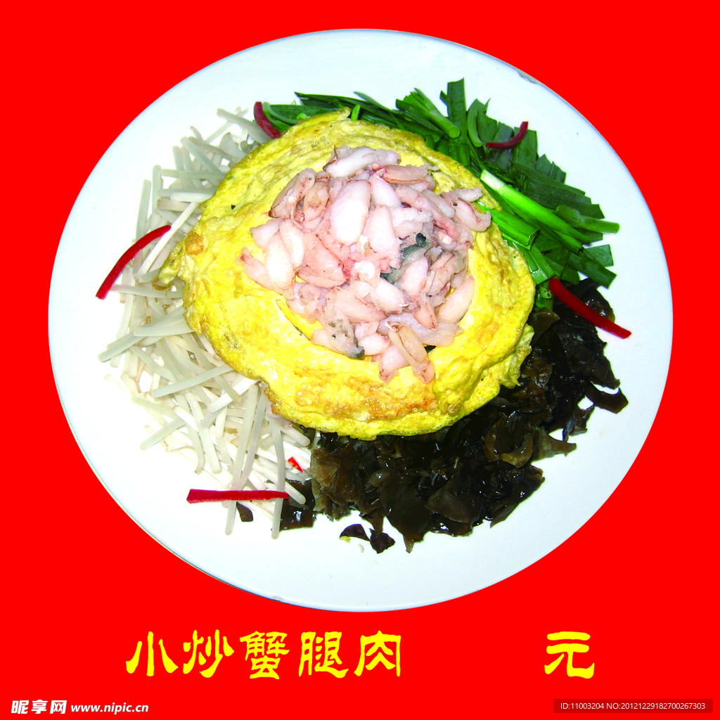 小炒蟹腿肉