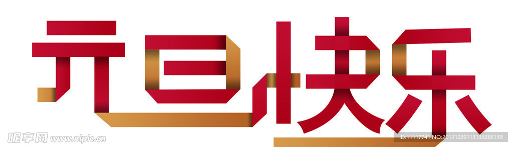 元旦快乐