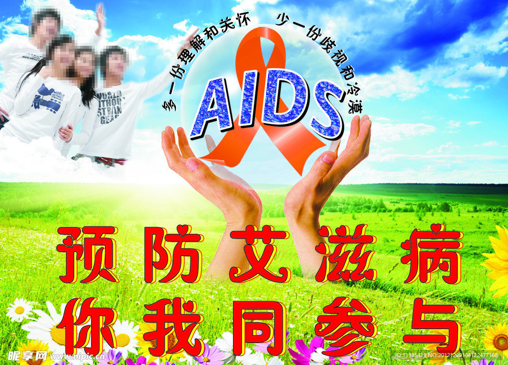 预防艾滋病