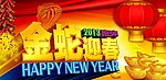 金蛇迎春