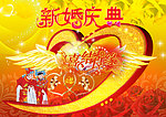 新婚庆典