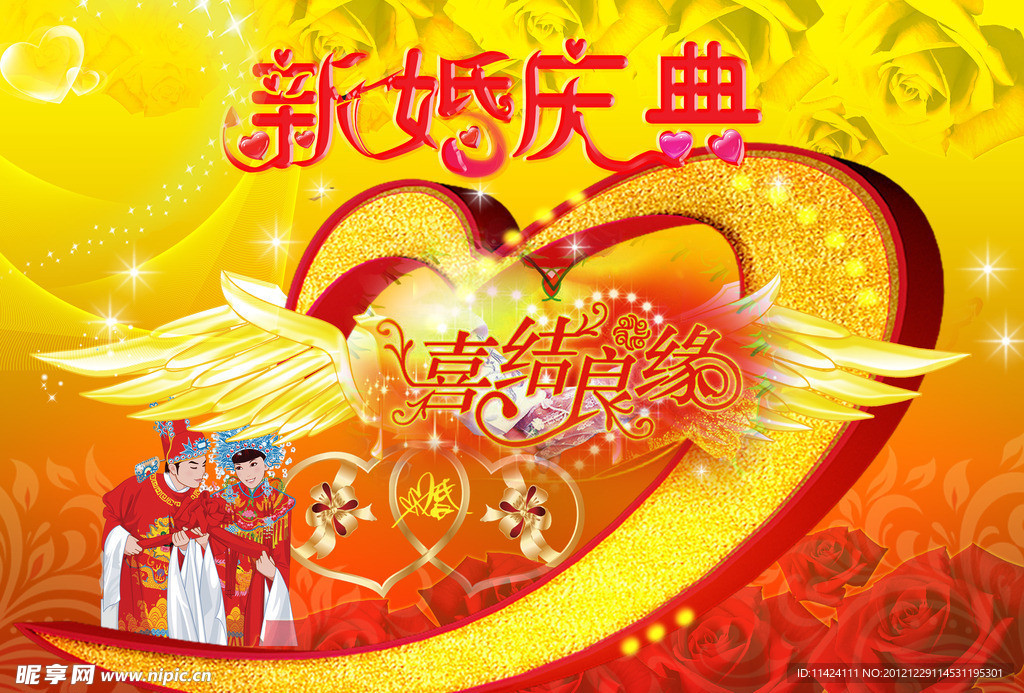 新婚庆典