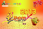 新年吉祥2013