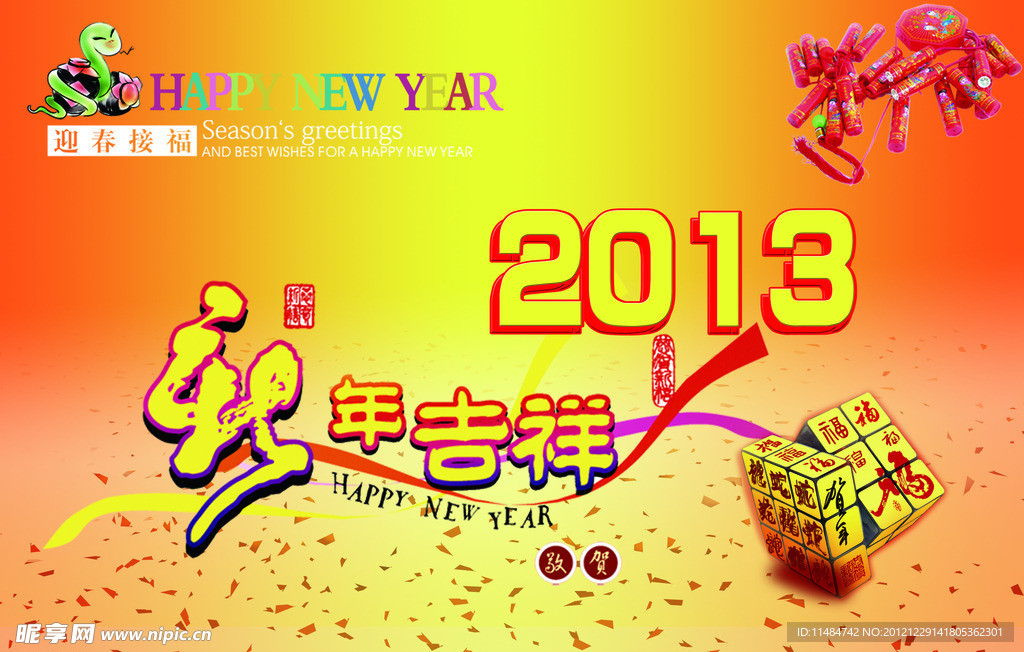 新年吉祥2013