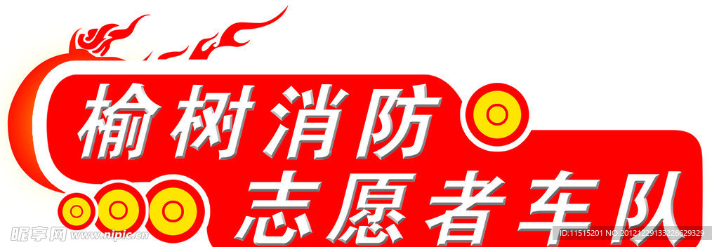 榆树消防