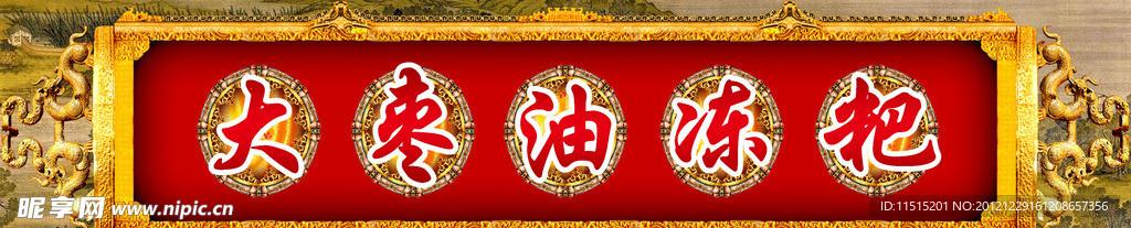 大枣油冻粑
