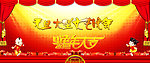 蛇年大吉