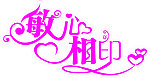 婚庆艺术字