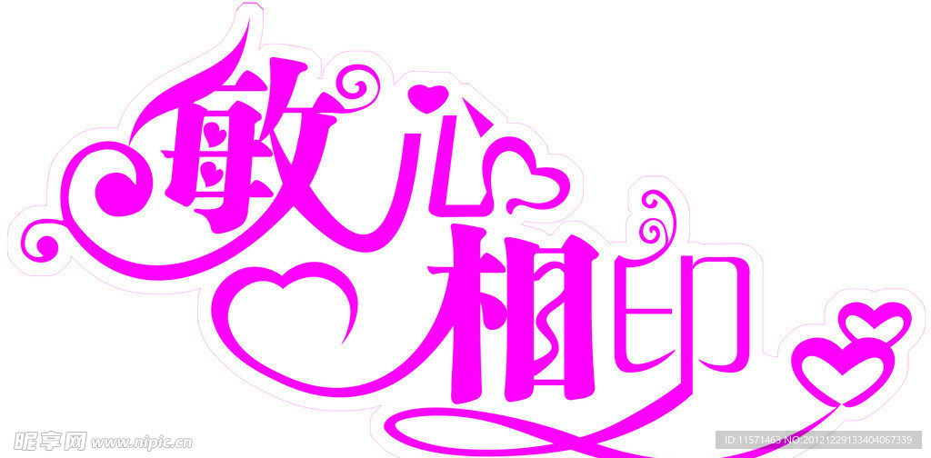 婚庆艺术字