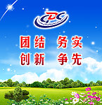 团结务实创新争先