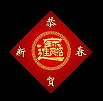 招财进宝