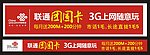 联通团圆卡 墙体广告 条幅