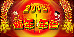 庆元旦 年会