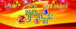 新春幕布 新春联谊会