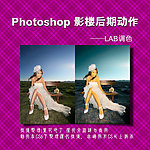 影楼后期动作 LAB调色