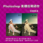 影楼后期动作 忧郁黄调