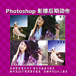 影楼后期动作 靓丽色调